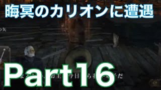 【ダークソウル2】タカの縛りソロ実況プレイ！part16　魔法使いの師・カリオンに遭遇！詰む事なくクリア出来るのか！？