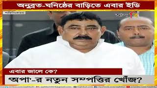 অনুব্রত-ঘনিষ্ঠের বাড়িতে এবার ইডি! ED raids Anubrata Mondal’s close associate’s house