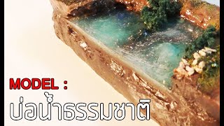 สอนทำ ไดโอราม่า บ่อน้ำธรรมชาติ  (How to Diorama) ll ToyRannosaurus