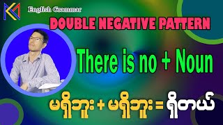 မရှိဘူး + မရှိဘူး = ရှိတရ်- There is no noun ပုံစံ ။ Double negative pattern ... နှစ်ဖက်အငြင်း ပုံစံ