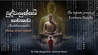 බුද්ධානුස්සති භාවනා සජ්ඣායනාව  (Buddhanussathi) - The infinite praise of Lovuthuru Buddha