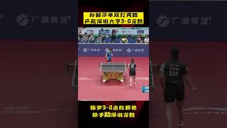 乒超深圳大学3-0完胜，#孙颖莎 单双打两胜，#陈梦 击败#郭艳 ！