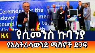 የጀርመኑ ሲመንስ የህክምና ቴክኖሎጂ ኩባንያ  ድጋፍ