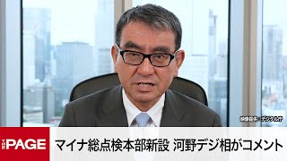 マイナンバー情報総点検本部を新設　河野デジタル相がコメント（2023年6月21日）