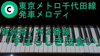 〈ピアノで弾こう〉東京メトロ千代田線発車メロディ 新御茶ノ水２番線「すばらしき出会い」ゆっくりテンポと通常テンポ　ピアノ単音ver.両手ver.ドレミ仮名,運指番号付き