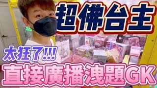 【終結Jean】史上最佛系台主!!!竟然打台打到一半直接廣播!?洩題夾送GK放哪裡!!!太狂啦!![台湾夾娃娃UFOキャッチャー UFO catcher คลิปตุ๊กตา Clip búp bê]