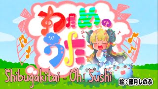 Tsunomaki Watame sings «Shibugakitai - Oh! Sushi (スシ食いねェ！)»/Watame no Uta Songs