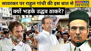 Rahul Gandhi ने Veer Savarkar को किया अपमानित तो भड़क उठे Uddhav Thackeray, कह दी ये बात