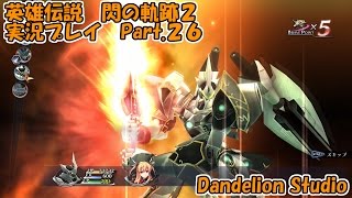 【英雄伝説　閃の軌跡２　実況プレイ　Part.26】　のんびり気ままにまったりプレイ！　【ＥＴ・ナベ】