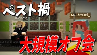 ペスト禍だけどこうたん主催の大規模オフ会に招待されました - 新新新50人クラフト #11
