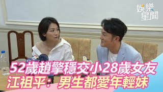 52歲趙擎穩交小28歲女友！江祖平白眼：男生都愛年輕妹｜三立新聞網SETN.com