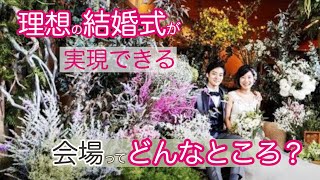 【結婚式　会場】自分の理想の結婚式会場が見つからない！という方必見、理想の結婚式が出来る会場はココ！