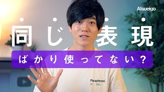 【英語勉強法】単調な英会話から脱却するための３つのステップ