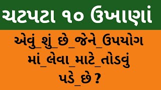 ચટપટા 10 ગુજરાતી ઉખાણાં | મજેદાર પહેલિયા | Gujarati Ukhana | Paheliya