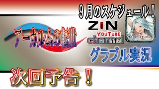 【グラブル実況】グラブル遺産 アーカルムの転世 次回予告！【ZiNチャンネル】