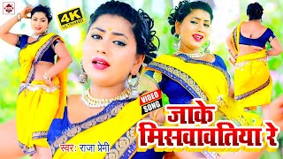 #VIDEO_SONG_2021 | भुसवली में जाके मिसवावSतिया रे | Raja Premi | Bhojpuri Dj Song 2021