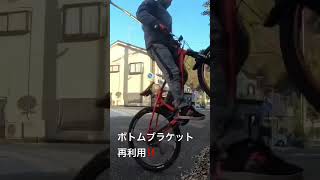 【ロードバイク、マウンテンバイク】ボトムブラケットをメンテナンスして再利用❗️ #おじさん #mtb#魔改造#マウンテンバイク#ロードバイク#bikelife  #mtb #ボカロ #vtuber