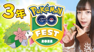 シェイミ実装！？2022年のGOフェスは盛りだくさん！【ポケモンGO】