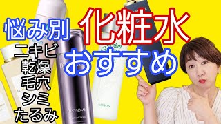 【独断】数ある化粧水の中から悩み別化粧水１位をおすすめします！