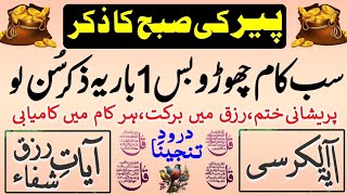 Peer Subha Rizq ka bahtrin zikr |Morning zikr for Rizq money |Adhkar Us Subha |