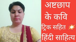 अष्टछाप के कवि // Ashtchhap ke kavi // Hindi sahitya ke ashtchhap ke kavi