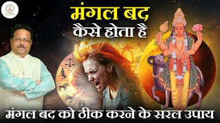 मंगल बद | मंगल बद के उपाय | Mangal Bad | MIND-BLOWING Mangal Bad Remedies That Actually Work in 2024