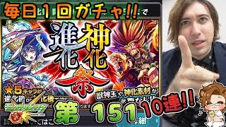 【モンスト】進化・神化祭!10連!! その2 - 毎日1回ガチャ 第151【しゃけくま】