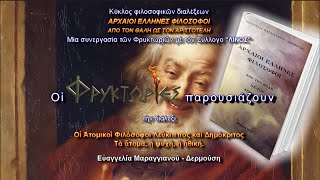 ΑΕΦ 17. Οι Ατομικοί Φιλόσοφοι Λεύκιππος και Δημόκριτος. Τα άτομα, η ψυχή, η ηθική – Ευ. Μαραγγιανού