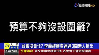 台鐵沒責任? 李義祥審查連過3關無人揪出