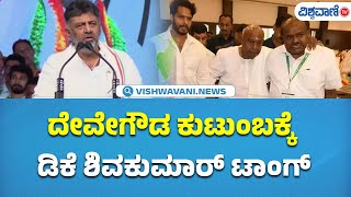 DK Shivakumar On Deve Gowda Family | 2028ಕ್ಕೆ ಮತ್ತೆ ಕಾಂಗ್ರೆಸ್ ಸರ್ಕಾರ ಅಧಿಕಾರಕ್ಕೆ | Vishwavani TV