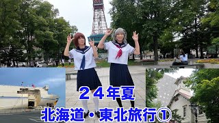 ［女装］２４年夏 北海道・東北旅行①