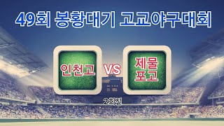 49회 봉황대기 고교야구대회[인천고 VS 제물포고]하이라이트 2회전