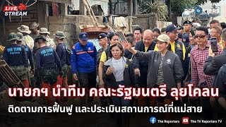 LIVE: นายกรัฐมนตรีลงพื้นที่ติดตามการฟื้นฟูหลังเหตุน้ำท่วม อ.แม่สาย จ.เชียงราย