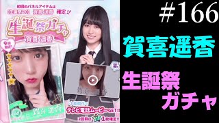 〔乃木恋#166〕賀喜遥香2020生誕祭ガチャ【乃木坂46】