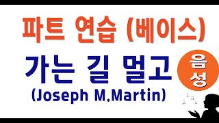 [베이스] 가는 길 멀고 (Joseph M.Martin) #음성파트 #bass