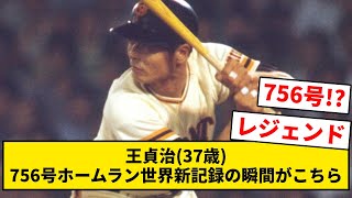 王貞治(37歳)、756号ホームラン世界新記録の瞬間がこちら【なんJ・2ch】