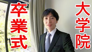 大学院博士課程学位授与式・卒業式の様子【ジェイズ/J'z Channel】