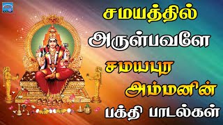 சமயத்தில் அருள்பவளே சமயபுர அம்மனின் பாடல்கள் | Samayapuram Sannathi Vasal | KrishnaRaj Songs |