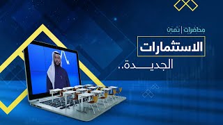 محاضرة: الاستثمارات الجديدة