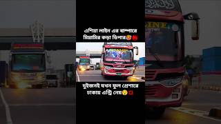 এশিয়া লাইন এর বাম্পারে মিয়ামির কড়া ডিপার🥵🧨 #buslover #shorts #foryou #viral #trending #subscribe #bd