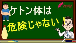 【騙されるな】「ケトアシドーシス」は糖尿病患者のみ／ケトン体の計りかたも解説／安心してケトジェニック(糖質制限)を実践してください