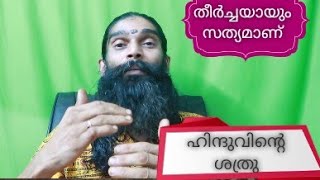 ആരാണ് ഹിന്ദുവിന്റെ ശത്രു / അരുൺ പ്രഭു (സിദ്ധ താന്ത്രിക് ).