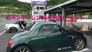 コペンチャレンジ日光サーキットへ