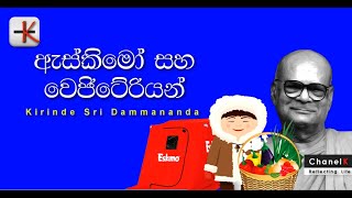 🧿#BlueTalks -ඇස්කිමෝ  සහ වෙජිටේරියන්ස්  -Ven Kirinde Sri Dammananda-