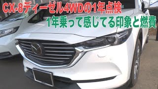 CX-8もう1年点検！1年間乗ってみての感想とディーゼル4WDの燃費