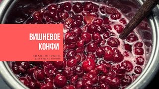 ВИШНЕВОЕ КОНФИ |  идеальная начинка для ваших тортов | CHERRY CONFIT