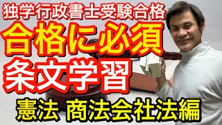 行政書士受験の合格に必須である条文学習　憲法と商法会社法はどうするか？【独学行政書士受験】