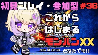 【モンハンXX】誰でも参加型/初見・集会所はじめました【新人VTuber/軌月える】 #モンスターハンターダブルクロス