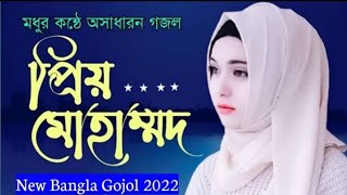 ত্রিভুবনের প্রিয় মুহাম্মদ | Tri vuboner prio muhammad | New islamic Gojol | Bangla Gojol |Gojol 2022