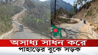 দেশের সবচেয়ে উঁচু এবং দুর্গম পাহাড়ি রাস্তা | Inaccessible mountain road